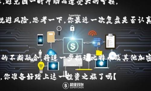    区块链时代：比特币理财平台下载全攻略  / 

 guanjianci  区块链, 比特币, 理财平台, 下载  /guanjianci 

什么是区块链和比特币？

进入21世纪以来，区块链技术和比特币迅速崛起，改变了整个金融世界的面貌。简单来说，区块链是一种去中心化、透明且安全的数字账本技术，能够记录交易并确保信息的不可篡改性。而比特币，作为第一种也是最知名的加密货币，依托区块链技术而生，使得在线支付和投资理财变得前所未有的高效与便捷。

你是不是也想知道，为什么越来越多的人选择投资比特币？在传统理财方式逐渐失去吸引力的今天，比特币等数字资产，以其高潜在回报和低关联风险，成为投资理财的新宠。

区块链比特币理财平台的兴起

近年来，区块链技术的迅猛发展催生了许多比特币理财平台。这些平台不仅提供比特币的购买、出售，还提供多种理财工具，例如量化交易、收益农场、质押（staking）等，满足不同投资者的需求。在这种背景下，找到一个可信赖且功能齐全的比特币理财平台，变得尤为重要。

那么，真正值得下载和使用的比特币理财平台有哪些呢？在下文中，我们将详细探讨几个目前较受欢迎的平台，并分析它们的特点和优势。

知名比特币理财平台一览

1. **Coinbase**：作为全球最大的数字货币交易所之一，Coinbase不仅提供比特币交易，还拥有完备的理财服务。用户可以在平台上轻松管理自己的投资组合，定期进行收益报表查看。Coinbase的安全性，交易便利性，让它成为新手用户的首选。

2. **Binance**：作为另一家知名的数字货币交易平台，Binance以其丰富的交易对和高流动性著称。更重要的是，Binance平台上的“币安理财”功能允许用户通过购买不同期限的理财产品获得固定收益，不同风险偏好的投资者均可找到适合自己的产品。

3. **OKX**：OKX集成了多个金融服务，像是期货交易、合约交易、质押等。且OKX推出了许多创新功能，如DeFi专区，让用户可以赚取更加丰厚的收益。同时，它也在推动支持多种语言，吸引更多国际用户。

4. **BlockFi**：BlockFi专注于为加密资产提供金融服务，用户不仅可以借贷，还可以通过借贷赚取利息。这一独特的组合吸引了许多希望将其比特币资产转化为现金流的投资者。

你是否对这些平台感到好奇？那么，接下来，我们将进一步分析如何在这些平台下载及使用。

如何下载和安装比特币理财平台

简单易懂的下载和安装过程是每个用户开始比特币理财旅程的第一步。那么，如何高效地下载这些比特币理财平台呢？

1. **访问官方网站**：首先，务必前往你所选择平台的官方网站。例如，Coinbase和Binance都有专用的移动应用和网页版本。在官网下载应用可以确保你得到最新和最安全的版本。

2. **遵循安装步骤**：下载后，打开应用并遵循安装步骤。通常，在手机上安装应用时，你只需先下载，然后点击安装，整过程相对简单。

3. **注册账户**：安装完成后，需要创建一个账户。在注册过程中，要特别注意使用强密码，并启用双重验证，确保账户安全。

4. **了解平台规则**：注册账户后，建议仔细阅读平台的使用条款及隐私政策，确保对平台操作有深入了解。

如何选择适合自己的比特币理财平台

面对众多比特币理财平台，如何才能选择最适合自己的呢？主要可以从以下几个方面进行考虑：

1. **平台的安全性**：安全性无疑是选择理财平台的首要因素。你可以查看平台的安全技术、用户反馈及历史事件，来进一步评估其安全性。想象一下，如果你的投资不幸被盗，失去的将不仅仅是金钱，还有时间与心血。

2. **交易费用和提现限制**：不同平台对于交易的收费标准和提现限制各有不同，较低的交易费用意味着你能获得更高的收益，同时，也要关注提现的方便程度。很多人可能曾因提现过程繁琐而感到沮丧，你又是否经历过类似的烦恼呢？

3. **用户体验**：一个平台的界面友好程度，直接影响到你的使用体验。良好的用户体验意味着你在进行交易和投资时能够更加顺畅，减少出错的概率。因此，不妨提前观看用户的使用感受，对比不同平台的界面设计。

4. **投资工具与功能的丰富性**：有些投资者可能仅满足于简单的买入卖出，而另一些则希望能够进行更复杂的操作，如期货、合约交易、质押等。考虑到这一点，选择一个功能相对丰富的平台，将帮助你在未来的投资之路上更加游刃有余。

比特币投资的风险管理

在比特币理财的过程中，合理的风险管理是每位投资者都必须面对的挑战。比特币的价格波动极大，可能在短时间内出现剧烈的涨跌。你是否感到担忧，甚至考虑是否要放弃投资？在这里，给你几个简单但有效的策略：

1. **分散投资**：不把鸡蛋放在同一篮子里。通过合理的资产配置，分散投资风险，能够让你即使在某一类资产表现不佳的时候，整体的投资组合依然保持健康的状态。

2. **设置止损**：为每一笔投资设置合理的止损位，能在市场行情不利时及时止损，从而减少损失。这一点对于新手投资者尤为重要，避免因一时冲动而遭受大的亏损。

3. **定期复盘**：投资后，定期进行复盘，分析自己在投资过程中所犯的错误，以及成功的经验，可以帮助你在以后的投资中更好地规避风险。思考一下，你最近一次复盘是否认真？

未来的投资方向

随着区块链技术的不断进步和金融市场的逐步成熟，比特币理财的前景依然广阔。未来，智能合约、去中心化金融（DeFi）、NFT等概念的不断融合，将进一步推动比特币及其他加密资产的价值增长。在这样的背景下，合理地进行比特币投资，能够为我们带来可观的收益。

综上所述，选择合适的比特币理财平台，合理管理投资风险，定期学习和复盘，这些都是帮助我们在区块链时代立于不败之地的法宝。你准备好踏上这一投资之旅了吗？ 