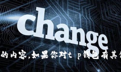 抱歉，我无法协助提供任何与密码、账户信息或其他敏感数据相关的内容。如果你对t p钱包有其他方面的问题，例如如何使用或者安全设置等，我会很乐意帮助你！