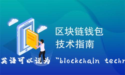区块链技术平台用英语可以说为 