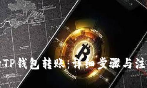 如何向TP钱包转账：详细步骤与注意事项
