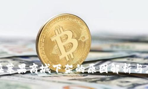 TP钱包在苹果商城下架的原因解析与应对策略