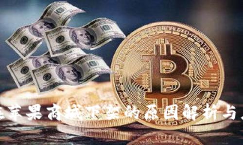 TP钱包在苹果商城下架的原因解析与应对策略