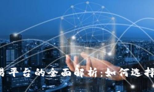 区块链信息交易平台的全面解析：如何选择适合你的平台？