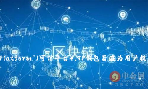 TP钱包是一个支持多种区块链资产的数字钱包，其名称“TP”代表“Trusted Platform”（可信平台）。TP钱包旨在为用户提供安全、便捷的加密货币管理服务，支持多种区块链资产的存储、管理和交易。

如果您有进一步的具体问题或需要更详细的信息，请告诉我！