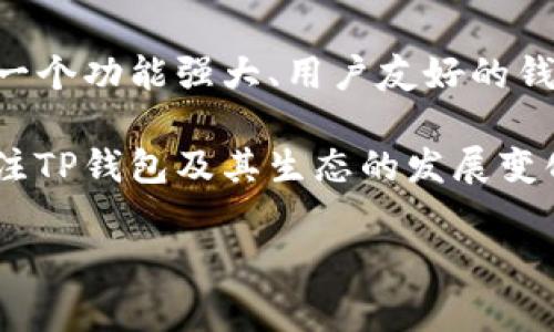 在讨论TP钱包是否发币之前，我们首先需要了解一些基本概念和背景信息。TP钱包（Token Pocket）是一种多链数字钱包，用户可以通过它管理各种类型的区块链资产，包括主流的比特币、以太坊及其ERC20代币等。那么TP钱包是否正在发币，以及这对用户的意义是什么呢？

TP钱包的背景
TP钱包成立于2018年，以其兼容性强和用户友好著称。该钱包支持多种区块链，让用户能够便捷地进行数字货币交易、资产管理和区块链应用访问。TP钱包最大的特点是能够轻松连接不同的区块链，不论是进行转账还是使用去中心化应用（DApp），都可以通过一个钱包实现。

TP钱包的代币发行计划
在整个区块链生态中，钱包类项目的代币发行是一个常见的现象，许多数字货币钱包为了促进用户参与度和生态建设，选择发行自己的代币。而TP钱包是否也计划发币呢？

截至目前，TP钱包并没有发布TP钱包自己的代币的相关公告。这意味着用户在使用TP钱包进行资产管理时，仍然是在使用主流的数字货币和代币，而不是TP钱包特有的代币。你有没有想过，TP钱包未来是否会加入发币的行列？

为什么TP钱包可能不发币？
在考虑TP钱包是否可能发币时，我们可以分析一些可能的原因。首先，TP钱包的核心价值在于其跨链交易和用户便利性。如果TP钱包选择发币，可能会在某种程度上改变这个生态的基础，因为代币发行通常需要一定的应用场景和生态支撑。

其次，市场上已经有大量的数字钱包项目推出了自己的代币，比如MetaMask、Coinbase Wallet等，它们的代币主要用于激励用户参与和提供流动性。而TP钱包是否具备足够的独特性来吸引用户买入他们的代币呢？

用户在这种情况下的选择
虽然TP钱包目前没有发币，但这并不意味着用户在使用TP钱包时就缺少选择。用户依然可以通过TP钱包交易多种主流数字货币，并享受跨链交易的便利。此外，用户还可以利用SDK和API来接入各种去中心化应用，继续拓展其在区块链领域的使用体验。

你会选择继续使用TP钱包吗？或者你是否更倾向于使用那些有自己代币的钱包？当然，选择合适的钱包，不仅仅是考虑代币的问题，安全性、易用性以及生态系统的广泛性也是非常重要的因素。

未来展望与可能性
虽然目前TP钱包没有发币计划，但未来的区块链市场瞬息万变，谁能保证TP钱包在几年后仍然保持现有的策略和形式呢？随着市场需求的变化，TP钱包也可能考虑推出自己的代币，以顺应市场的潮流。

这种情况下，用户会获得什么样的收益呢？也许TP钱包发行的代币会与用户行为挂钩，比如交易量、资产管理等，一定程度上提高用户的使用粘性；或者通过代币提升用户在生态体系中的话语权，让用户参与决定未来的产品方向和功能。

结论
综上所述，TP钱包目前并未发币，而这一决定可能源于其战略布局和市场需求的考量。虽然没有自己的代币，TP钱包依然是一个功能强大、用户友好的钱包，支持多链资产管理，并与丰富的去中心化应用兼容。

未来TP钱包是否会发币还尚无定论，但这无疑是一个值得关注的动态。作为用户，我们也要权衡自己的需求和选择，持续关注TP钱包及其生态的发展变化。你认为TP钱包未来会不会选择发币呢？也许在不久的将来，我们就能看到更多的惊喜吧！

TP钱包,数字资产,区块链钱包,发币计划/guanjianci