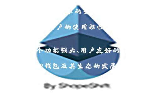 在讨论TP钱包是否发币之前，我们首先需要了解一些基本概念和背景信息。TP钱包（Token Pocket）是一种多链数字钱包，用户可以通过它管理各种类型的区块链资产，包括主流的比特币、以太坊及其ERC20代币等。那么TP钱包是否正在发币，以及这对用户的意义是什么呢？

TP钱包的背景
TP钱包成立于2018年，以其兼容性强和用户友好著称。该钱包支持多种区块链，让用户能够便捷地进行数字货币交易、资产管理和区块链应用访问。TP钱包最大的特点是能够轻松连接不同的区块链，不论是进行转账还是使用去中心化应用（DApp），都可以通过一个钱包实现。

TP钱包的代币发行计划
在整个区块链生态中，钱包类项目的代币发行是一个常见的现象，许多数字货币钱包为了促进用户参与度和生态建设，选择发行自己的代币。而TP钱包是否也计划发币呢？

截至目前，TP钱包并没有发布TP钱包自己的代币的相关公告。这意味着用户在使用TP钱包进行资产管理时，仍然是在使用主流的数字货币和代币，而不是TP钱包特有的代币。你有没有想过，TP钱包未来是否会加入发币的行列？

为什么TP钱包可能不发币？
在考虑TP钱包是否可能发币时，我们可以分析一些可能的原因。首先，TP钱包的核心价值在于其跨链交易和用户便利性。如果TP钱包选择发币，可能会在某种程度上改变这个生态的基础，因为代币发行通常需要一定的应用场景和生态支撑。

其次，市场上已经有大量的数字钱包项目推出了自己的代币，比如MetaMask、Coinbase Wallet等，它们的代币主要用于激励用户参与和提供流动性。而TP钱包是否具备足够的独特性来吸引用户买入他们的代币呢？

用户在这种情况下的选择
虽然TP钱包目前没有发币，但这并不意味着用户在使用TP钱包时就缺少选择。用户依然可以通过TP钱包交易多种主流数字货币，并享受跨链交易的便利。此外，用户还可以利用SDK和API来接入各种去中心化应用，继续拓展其在区块链领域的使用体验。

你会选择继续使用TP钱包吗？或者你是否更倾向于使用那些有自己代币的钱包？当然，选择合适的钱包，不仅仅是考虑代币的问题，安全性、易用性以及生态系统的广泛性也是非常重要的因素。

未来展望与可能性
虽然目前TP钱包没有发币计划，但未来的区块链市场瞬息万变，谁能保证TP钱包在几年后仍然保持现有的策略和形式呢？随着市场需求的变化，TP钱包也可能考虑推出自己的代币，以顺应市场的潮流。

这种情况下，用户会获得什么样的收益呢？也许TP钱包发行的代币会与用户行为挂钩，比如交易量、资产管理等，一定程度上提高用户的使用粘性；或者通过代币提升用户在生态体系中的话语权，让用户参与决定未来的产品方向和功能。

结论
综上所述，TP钱包目前并未发币，而这一决定可能源于其战略布局和市场需求的考量。虽然没有自己的代币，TP钱包依然是一个功能强大、用户友好的钱包，支持多链资产管理，并与丰富的去中心化应用兼容。

未来TP钱包是否会发币还尚无定论，但这无疑是一个值得关注的动态。作为用户，我们也要权衡自己的需求和选择，持续关注TP钱包及其生态的发展变化。你认为TP钱包未来会不会选择发币呢？也许在不久的将来，我们就能看到更多的惊喜吧！

TP钱包,数字资产,区块链钱包,发币计划/guanjianci