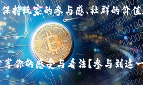 区块链游戏平台是利用区块链技术构建的一种新型游戏平台。与传统游戏不同，区块链游戏平台通过去中心化的方式，实现了玩家对游戏资产和数据的真正拥有和控制。这种模式不仅在游戏界引起了广泛关注，还因其独特的优势而被认为是未来游戏发展的潜在方向。

### 什么是区块链？

在深入了解区块链游戏平台之前，我们首先需要理解区块链的基本概念。区块链是一种去中心化的分布式账本技术，数据以区块的形式存储，并且通过加密技术保证数据的安全性和不可篡改性。这使得每一个参与者在网络中都能共享、验证和记录数据，而无需依赖中央权威。

### 区块链游戏平台的定义

#### 去中心化

传统游戏通常由大型游戏公司开发和运营，所有的游戏数据和资产都由这些公司控制。而区块链游戏平台则通过智能合约和去中心化的特性，让玩家在游戏中拥有自己的虚拟资产，比如角色、道具、甚至游戏内货币。你是不是也这么认为，这样的模式让玩家获得了更多的权力和参与感？

#### 透明性

在区块链游戏平台中，所有交易都记录在公开的区块链上，任何人都可以查看。这种透明性减少了欺诈的可能性，玩家可以更安心地参与游戏。

### 区块链游戏平台的优势

#### 1. 玩家对资产的真正拥有权

在区块链游戏平台中，玩家可以通过数字钱包把自己的资产转移和出售。这与传统游戏平台的虚拟物品不同，后者通常只是一种许可使用权，而非真实的拥有权。对许多玩家来说，这意味着可以在游戏中赚取真正的价值。

#### 2. 跨平台兼容性

区块链游戏平台通常设计为跨平台，玩家可以在多种设备上访问自己的账户和游戏资产。这种灵活性对现代玩家而言尤为重要，因为他们希望在不同设备间无缝切换。

#### 3. 经济模型创新

区块链技术为游戏开发者提供了新的经济模型。他们可以利用NFT（非同质化代币）等技术，让游戏资产具备实际价值。例如，玩家通过游戏内活动获取的NFT可以在二级市场上交易，甚至可以成为重要的投资品。

#### 4. 增强的安全性

由于区块链的去中心化特性，数据攻击和篡改的风险大大降低。玩家的游戏账户和资产匿藏在区块链中，使得黑客攻击变得困难重重。

### 区块链游戏平台的应用实例

许多区块链游戏平台已经开始崭露头角，吸引了大量玩家。例如，Axie Infinity是一款流行的区块链游戏平台，玩家可以通过繁殖、战斗和交易虚拟生物“Axies”来赚钱。该游戏的成功使得它在全球范围内获得大量用户，并在社交媒体上引发热议。

### 未来展望

区块链游戏平台正迎来一波热潮，但这是否意味着传统游戏平台就会消失呢？实际上，区块链技术仍处于发展阶段，很多人对其潜在的局限性表示担忧，如交易速度和用户体验等。这些问题如何解决，将在一定程度上决定区块链游戏平台的未来。

在这一进程中，开发者与玩家之间的互动显得尤为重要。你认为开发者能否准确把握玩家的需求，使区块链游戏平台变得更加人性化？同时，教育玩家如何有效利用区块链技术，也是推动这一领域进一步发展的关键。

### 结论

区块链游戏平台代表了游戏行业的一种创新和变革，让玩家获得了前所未有的权利和机会。然而，如何在技术快速发展的同时，保持玩家的参与感、社群的价值和游戏的乐趣，是未来发展中的重要挑战。

### 思考互动

在你看来，区块链游戏平台的兴起将如何影响未来的游戏产业？你是否已经尝试过一些基于区块链的游戏体验？如果有，能否分享你的感受与看法？参与到这一话题的讨论中，相信我们都能从中获得更多的启示和乐趣。