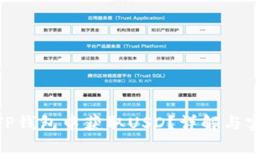 如何在TP钱包中获取USD？详解与实用技巧