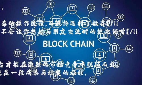jiaoti怎样做区块链平台运营：从零到一的全面指南/jiaoti
区块链平台运营,区块链技术,运营策略,社区建设/guanjianci

引言
在数字经济迅速发展的今天，区块链技术作为一种颠覆性创新，正在改变我们的生活方式、商业模式以及社会结构。越来越多的企业和个人意识到，区块链不仅仅是一种技术，更是一种新兴的运营思维和管理方式。那么，怎样做区块链平台的运营呢？今天，我们就来探索这个可以让人兴奋又富有挑战的话题。

理解区块链的平台运营
首先，我们需要明确“区块链平台运营”的概念。简单来说，区块链平台运营是指在区块链技术基础上，利用各种资源和策略，实现平台的可持续发展和有效管理。这不仅包括技术的实现，还涉及到市场推广、用户管理、社区建设等多个方面。
所以，你是不是也觉得，做好一个区块链平台的运营，远比仅仅开发出一款产品要复杂得多？

明确目标受众
在进行区块链平台运营之前，首先要明确你的目标受众是谁。是普通用户、开发者还是企业客户？了解你的受众可以帮助你精确制定运营策略。
可以通过问卷调查、社交媒体互动等方式收集用户反馈。这些数据不仅能帮助你识别用户需求，还能为后续的产品迭代提供重要依据。

制定运营策略
在明确了受众以后，就需要制定相应的运营策略了。一个成功的区块链平台运营通常包括以下几个方面：
ul
    listrong用户获取：/strong通过社交媒体营销、内容营销等方式吸引用户。你是否也有过因为一则精彩的营销活动而关注某个平台的经历？/li
    listrong用户留存：/strong通过提供价值、建立社区、定期活动等方式提高用户的粘性。案例显示，活跃的社区能让用户更愿意留下来。/li
    listrong用户成长：/strong给予用户成长的空间，例如提供学习资源、开发者工具等。你是不是也希望在一个社区中，看到自己的成长与进步？/li
/ul

社区建设的重要性
对于区块链平台来说，社区是其灵魂所在。一个活跃的社区不仅能为平台带来用户，还能提高用户的忠诚度和参与感。如何建设一个良好的社区呢？
ul
    listrong营造开放的氛围：/strong鼓励用户分享他们的看法和建议，创造一个包容与尊重的环境。不妨设想一下，当用户在社区中被尊重时，他们会更愿意参与讨论和贡献内容。/li
    listrong定期举办活动：/strong如AMA（Ask Me Anything）、技术沙龙等，增加用户之间的互动。这种活动可以提高社区的活跃度，吸引更多新用户的参与。/li
    listrong奖励机制：/strong通过积分、代币等形式奖励活跃用户，鼓励他们的参与。比如，我们生活中常见的信誉积分制度，是否让你感受到了一种归属感？/li
/ul

市场推广与品牌宣传
在竞争激烈的市场环境中，区块链平台的品牌影响力至关重要。有效的市场推广和品牌宣传可以提高用户的认知度和参与度。
ul
    listrong内容营销：/strong通过优质内容吸引用户，展现平台的价值与愿景。内容不仅仅是技术指导，还可以是行业分析、用户故事等。/li
    listrong合作联盟：/strong与其他区块链项目、媒体、KOL（关键意见领袖）等建立合作关系，扩大影响力。难道你不觉得，一同合作的力量能造成1 1大于2的效果吗？/li
/ul

风险管理与合规性
区块链行业面临诸多不确定性与风险，如政策法规的变动、市场情绪的波动等。因此，运营团队应该时刻保持警惕，做好风险管理与合规性工作。
ul
    listrong合规检查：/strong及时关注国家和地区的相关法律法规，确保平台运营不违反法律。毕竟，合规性是商业可持续发展的基石。/li
    listrong市场监测：/strong对行业动态、竞争格局进行定期分析，及时调整运营策略以应对市场变化。这会不会让你想起我们生活中的万变不离其宗？/li
/ul

数据分析与用户反馈
区块链平台的运营也需要依赖数据。定期收集并分析用户行为数据，可以帮助运营团队更好地理解用户需求和市场趋势，平台服务。
ul
    listrong用户行为分析：/strong了解用户在平台中的行为路径，发现潜在问题和改进点。比如，你是否在某个平台中遇到过复杂的操作流程，而最终选择了放弃？/li
    listrong用户反馈机制：/strong建立有效的用户反馈渠道，收集用户对平台的意见与建议，进行及时响应与改进。这种反馈会不会让你想起与朋友交流时的彼此倾听？/li
/ul

总结
做好区块链平台的运营需要多方面的努力，包括明确受众、制定策略、建设社区、市场推广等。通过不断调整、和创新，一个区块链平台才能在激烈的市场竞争中脱颖而出。
你是否也和我一样，曾对未来的技术充满期望？也许，现在正是你参与和贡献区块链的最佳时机。而这条路，不仅是一场创新之旅，更是一段成长与蜕变的旅程。