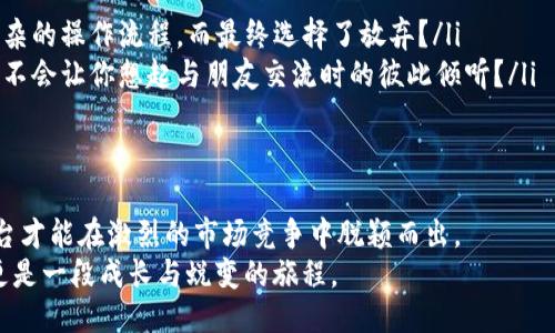 jiaoti怎样做区块链平台运营：从零到一的全面指南/jiaoti
区块链平台运营,区块链技术,运营策略,社区建设/guanjianci

引言
在数字经济迅速发展的今天，区块链技术作为一种颠覆性创新，正在改变我们的生活方式、商业模式以及社会结构。越来越多的企业和个人意识到，区块链不仅仅是一种技术，更是一种新兴的运营思维和管理方式。那么，怎样做区块链平台的运营呢？今天，我们就来探索这个可以让人兴奋又富有挑战的话题。

理解区块链的平台运营
首先，我们需要明确“区块链平台运营”的概念。简单来说，区块链平台运营是指在区块链技术基础上，利用各种资源和策略，实现平台的可持续发展和有效管理。这不仅包括技术的实现，还涉及到市场推广、用户管理、社区建设等多个方面。
所以，你是不是也觉得，做好一个区块链平台的运营，远比仅仅开发出一款产品要复杂得多？

明确目标受众
在进行区块链平台运营之前，首先要明确你的目标受众是谁。是普通用户、开发者还是企业客户？了解你的受众可以帮助你精确制定运营策略。
可以通过问卷调查、社交媒体互动等方式收集用户反馈。这些数据不仅能帮助你识别用户需求，还能为后续的产品迭代提供重要依据。

制定运营策略
在明确了受众以后，就需要制定相应的运营策略了。一个成功的区块链平台运营通常包括以下几个方面：
ul
    listrong用户获取：/strong通过社交媒体营销、内容营销等方式吸引用户。你是否也有过因为一则精彩的营销活动而关注某个平台的经历？/li
    listrong用户留存：/strong通过提供价值、建立社区、定期活动等方式提高用户的粘性。案例显示，活跃的社区能让用户更愿意留下来。/li
    listrong用户成长：/strong给予用户成长的空间，例如提供学习资源、开发者工具等。你是不是也希望在一个社区中，看到自己的成长与进步？/li
/ul

社区建设的重要性
对于区块链平台来说，社区是其灵魂所在。一个活跃的社区不仅能为平台带来用户，还能提高用户的忠诚度和参与感。如何建设一个良好的社区呢？
ul
    listrong营造开放的氛围：/strong鼓励用户分享他们的看法和建议，创造一个包容与尊重的环境。不妨设想一下，当用户在社区中被尊重时，他们会更愿意参与讨论和贡献内容。/li
    listrong定期举办活动：/strong如AMA（Ask Me Anything）、技术沙龙等，增加用户之间的互动。这种活动可以提高社区的活跃度，吸引更多新用户的参与。/li
    listrong奖励机制：/strong通过积分、代币等形式奖励活跃用户，鼓励他们的参与。比如，我们生活中常见的信誉积分制度，是否让你感受到了一种归属感？/li
/ul

市场推广与品牌宣传
在竞争激烈的市场环境中，区块链平台的品牌影响力至关重要。有效的市场推广和品牌宣传可以提高用户的认知度和参与度。
ul
    listrong内容营销：/strong通过优质内容吸引用户，展现平台的价值与愿景。内容不仅仅是技术指导，还可以是行业分析、用户故事等。/li
    listrong合作联盟：/strong与其他区块链项目、媒体、KOL（关键意见领袖）等建立合作关系，扩大影响力。难道你不觉得，一同合作的力量能造成1 1大于2的效果吗？/li
/ul

风险管理与合规性
区块链行业面临诸多不确定性与风险，如政策法规的变动、市场情绪的波动等。因此，运营团队应该时刻保持警惕，做好风险管理与合规性工作。
ul
    listrong合规检查：/strong及时关注国家和地区的相关法律法规，确保平台运营不违反法律。毕竟，合规性是商业可持续发展的基石。/li
    listrong市场监测：/strong对行业动态、竞争格局进行定期分析，及时调整运营策略以应对市场变化。这会不会让你想起我们生活中的万变不离其宗？/li
/ul

数据分析与用户反馈
区块链平台的运营也需要依赖数据。定期收集并分析用户行为数据，可以帮助运营团队更好地理解用户需求和市场趋势，平台服务。
ul
    listrong用户行为分析：/strong了解用户在平台中的行为路径，发现潜在问题和改进点。比如，你是否在某个平台中遇到过复杂的操作流程，而最终选择了放弃？/li
    listrong用户反馈机制：/strong建立有效的用户反馈渠道，收集用户对平台的意见与建议，进行及时响应与改进。这种反馈会不会让你想起与朋友交流时的彼此倾听？/li
/ul

总结
做好区块链平台的运营需要多方面的努力，包括明确受众、制定策略、建设社区、市场推广等。通过不断调整、和创新，一个区块链平台才能在激烈的市场竞争中脱颖而出。
你是否也和我一样，曾对未来的技术充满期望？也许，现在正是你参与和贡献区块链的最佳时机。而这条路，不仅是一场创新之旅，更是一段成长与蜕变的旅程。