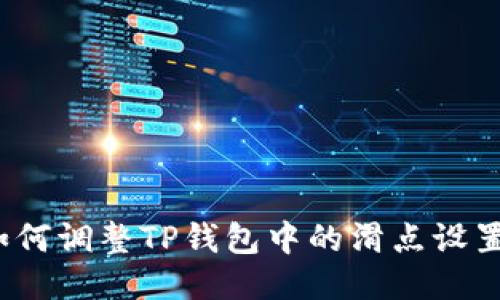 如何调整TP钱包中的滑点设置？