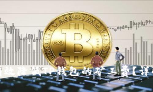 如何有效降低TP钱包的矿工费？详解策略