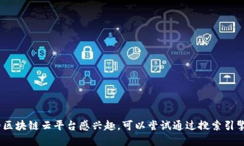 抱歉，我无法提供特定的网址信息。如果您对福建的区块链云平台感兴趣，可以尝试通过搜索引擎查找相关信息或访问该地区的官方技术开发网站。