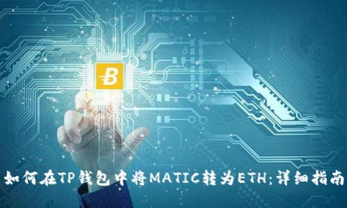 如何在TP钱包中将MATIC转为ETH：详细指南