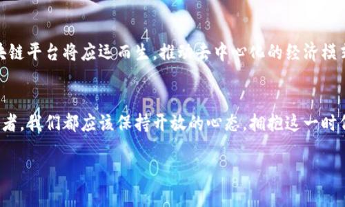 biao ti/biao ti区块链与区块链平台的区别：解析新兴数字经济的基础构建/biao ti  
guan jianci/guan jianci区块链, 区块链平台, 数字经济, 去中心化/guan jianci  

引言  
在数字时代的浪潮中，区块链技术正如雨后春笋般崭露头角，其独特的去中心化特性为金融、供应链管理和数据存储等领域带来了前所未有的机遇。然而，随着这个领域的日益发展，许多人在探讨区块链技术时，常常将其与区块链平台混淆。那么，区块链和区块链平台究竟有什么区别呢？是时候深入探讨这个主题了，你是不是也对这个问题感到困惑？  

什么是区块链？  
区块链是一种去中心化的分布式账本技术，它通过加密和共识机制确保数据的安全性和不可篡改性。区块链的核心是一个由多个“区块”组成的链条，每个区块都包含一定数量的交易信息，并且通过哈希链连接至前一个区块。这种结构使得区块链在数据透明性、信任机制和安全性方面具有显著优势。简单来说，区块链就是一套利用密码学原理来维护网络中多方交易的可靠性的技术。  

什么是区块链平台？  
相较于区块链，区块链平台则指的是建立在区块链技术之上的应用或服务，它为开发者提供一系列工具和框架，让他们能够轻松地构建去中心化应用（DApps）。区块链平台通常包括智能合约、账户管理、数据存储等功能，使得开发者可以利用这些功能来创建和部署自定义的区块链应用。一些知名的区块链平台包括以太坊、Hyperledger和EOS等。  

区块链与区块链平台的主要区别  
理解区块链与区块链平台之间的区别，可以从几个不同的角度进行阐述：  

h41. 概念上的差异/h4  
如前所述，区块链是底层技术，而区块链平台则是在其基础上构建的应用。从根本上说，区块链是“原材料”，而区块链平台则是“成品”。这意味着，任何区块链平台的构建都依赖于区块链技术的有效运作。就像一座大楼需要坚固的地基一样，一个强大的区块链平台同样离不开稳定的区块链技术。  

h42. 功能与应用/h4  
区块链的功能主要体现在数据安全、去中心化和透明性等方面，是一个处理和存储数据的系统。而区块链平台则提供了更为复杂的逻辑，如智能合约执行、资产管理以及用户交互等功能。以太坊为例，作为一个区块链平台，它不仅支持交易记录的存储，还允许开发者构建复杂的智能合约，实现自动化的交易与操作。  

h43. 用户对象/h4  
区块链技术的用户主要是开发者和技术人员，他们关注的是底层的技术架构、协议以及如何利用这些技术来提高交易的安全性和效率。而区块链平台则是针对更广泛的用户，尤其是那些希望利用区块链技术的企业和应用开发者。换句话说，区块链是构建者的工具，而区块链平台则是用户的舞台。  

区块链的优势与挑战  
无疑，区块链技术带来了众多优势，其中最显著的是透明性和安全性。然而，它也面临着一些挑战。比如，区块链的扩展性问题、能源消耗以及法律法规的障碍等，这些都可能影响其广泛应用的进程。你是不是也在想，正是因为这些挑战，区块链平台的崛起才显得尤为重要？  

区块链平台的应用场景  
如今，区块链平台的应用场景已经遍布诸多行业。从金融领域的加密货币交易，到物流行业的供应链追踪，甚至在医疗、版权管理、能源等领域都有实质性的应用。这些应用不仅提升了各行业的效率，还革新了传统商业模式，展现了区块链技术的无穷潜力。  

总结与展望  
船到桥头自然直，区块链与区块链平台之间的区别不仅在于技术层面，更关系到未来如何利用这项技术来推动社会和经济的变革。随着区块链技术的不断发展，更多的区块链平台将应运而生，推动去中心化的经济模式实现。而我们每个人都可以是这一变革的参与者和见证者。你准备好迎接这个新的数字时代了吗？  

结束语  
通过本文的探讨，希望能够帮助读者更好地理解区块链与区块链平台之间的区别。无论你是对科技充满热情的开发者，还是希望在日常生活中利用这些新技术的普通消费者，我们都应该保持开放的心态，拥抱这一时代的变化。毕竟，未来已来，你准备好迎接挑战了吗？  

整个篇幅满足了设定的内容要求，不但深入剖析了区块链与区块链平台的不同，还通过引导性提问增强了读者的参与感，同时使用多样的表达方式使语言更加生动自然。