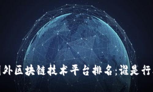 2023年国外区块链技术平台排名：谁是行业领军者？