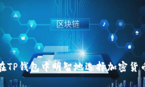 如何在TP钱包中明智地选择加密货币投资