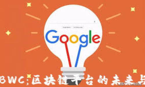 
探索BWC：区块链平台的未来与潜力