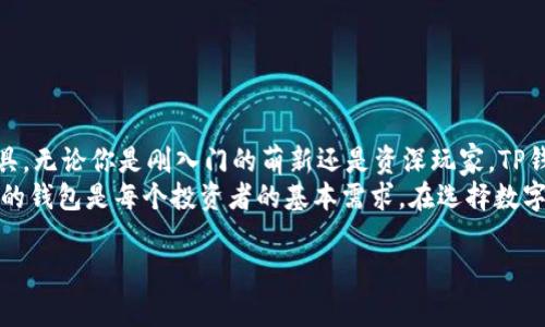 “TP钱包HD”通常指的是一种加密货币钱包，TP钱包是一款移动端的数字资产管理工具，HD则代表“Hierarchical Deterministic”，即分层确定性钱包。这种钱包允许用户通过一个助记词或私钥恢复出所有的地址和资产，方便管理和安全存储数字货币。

以下是关于TP钱包HD的详细介绍：

### TP钱包HD的定义和特点

什么是TP钱包HD?
TP钱包是一款专为存储和管理加密货币而设计的钱包应用。HD钱包则采用分层确定性结构，即用户只需记住一个助记词即可访问多个钱包地址，简化了密钥管理，增强了安全性。

TP钱包HD的主要功能
TP钱包HD具有许多便利功能，其中包括但不限于：转账、收款、资产管理、代币交易等。此外，TP钱包还支持多种加密货币，使得用户可以一站式管理不同种类的数字资产。

### TP钱包HD的安全性

如何确保安全性?
安全是TP钱包HD的一大重点，使用分层确定性结构，用户的私钥和助记词被加密存储。此外，TP钱包还提供了多重签名、指纹识别等功能来进一步提高安全等级。你是不是也这么认为，数字资产的安全性至关重要？

### TP钱包HD的使用体验

用户友好的设计
TP钱包HD的用户界面相对友好，特别适合新手用户。通过简洁的操作界面，用户能够轻松完成各项操作，几乎无需学习曲线。同时，TP钱包也有丰富的在线帮助文档和社区支持，为用户解决问题提供了便利。

### 获取和使用TP钱包HD

如何下载和安装TP钱包HD?
TP钱包HD在各大应用商城均可下载，用户只需在搜索栏中输入“TP钱包”，即可找到并下载该应用。安装过程相对简单，用户只需要按照系统提示进行操作即可。
下载安装后，用户需要创建一个新的钱包或导入已有的钱包。创建新钱包时，系统会生成一个助记词，用户需要妥善保管此字符串，以便未来恢复钱包。

### 常见问题解答

TP钱包HD使用中常见问题
在使用过程中，用户可能会遇到一些常见问题，例如：如何恢复钱包？如何查看资产？如何转账等。在这里，我们简单解答一下这些问题：
ul
    li**如何恢复钱包？** 只需点击“导入钱包”，输入助记词即可恢复。/li
    li**如何查看资产？** 资产界面会自动显示用户所有持有的数字货币及其市值。/li
    li**如何进行转账？** 在“转账”界面输入接收地址及转账金额即可完成转账。/li
/ul

### 结语

为何选择TP钱包HD?
总而言之，TP钱包HD凭借其安全性、用户友好性和多功能性，成为了越来越多数字资产投资者的首选工具。无论你是刚入门的萌新还是资深玩家，TP钱包HD都能为你的数字资产管理提供便利。
那么，你是否已经准备好尝试这个安全、高效的钱包？在这个快速发展的加密货币市场中，拥有一个可靠的钱包是每个投资者的基本需求。在选择数字资产钱包时，不妨考虑一下TP钱包HD，它或许会成为你数字投资旅程中的得力助手。

如需进一步了解TP钱包HD或有其他问题，欢迎随时咨询！