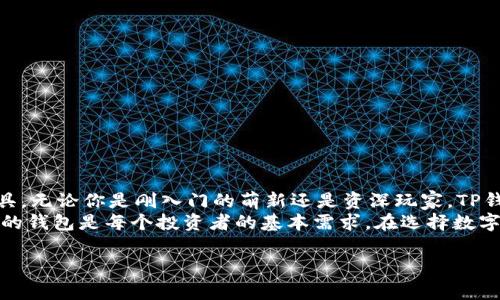 “TP钱包HD”通常指的是一种加密货币钱包，TP钱包是一款移动端的数字资产管理工具，HD则代表“Hierarchical Deterministic”，即分层确定性钱包。这种钱包允许用户通过一个助记词或私钥恢复出所有的地址和资产，方便管理和安全存储数字货币。

以下是关于TP钱包HD的详细介绍：

### TP钱包HD的定义和特点

什么是TP钱包HD?
TP钱包是一款专为存储和管理加密货币而设计的钱包应用。HD钱包则采用分层确定性结构，即用户只需记住一个助记词即可访问多个钱包地址，简化了密钥管理，增强了安全性。

TP钱包HD的主要功能
TP钱包HD具有许多便利功能，其中包括但不限于：转账、收款、资产管理、代币交易等。此外，TP钱包还支持多种加密货币，使得用户可以一站式管理不同种类的数字资产。

### TP钱包HD的安全性

如何确保安全性?
安全是TP钱包HD的一大重点，使用分层确定性结构，用户的私钥和助记词被加密存储。此外，TP钱包还提供了多重签名、指纹识别等功能来进一步提高安全等级。你是不是也这么认为，数字资产的安全性至关重要？

### TP钱包HD的使用体验

用户友好的设计
TP钱包HD的用户界面相对友好，特别适合新手用户。通过简洁的操作界面，用户能够轻松完成各项操作，几乎无需学习曲线。同时，TP钱包也有丰富的在线帮助文档和社区支持，为用户解决问题提供了便利。

### 获取和使用TP钱包HD

如何下载和安装TP钱包HD?
TP钱包HD在各大应用商城均可下载，用户只需在搜索栏中输入“TP钱包”，即可找到并下载该应用。安装过程相对简单，用户只需要按照系统提示进行操作即可。
下载安装后，用户需要创建一个新的钱包或导入已有的钱包。创建新钱包时，系统会生成一个助记词，用户需要妥善保管此字符串，以便未来恢复钱包。

### 常见问题解答

TP钱包HD使用中常见问题
在使用过程中，用户可能会遇到一些常见问题，例如：如何恢复钱包？如何查看资产？如何转账等。在这里，我们简单解答一下这些问题：
ul
    li**如何恢复钱包？** 只需点击“导入钱包”，输入助记词即可恢复。/li
    li**如何查看资产？** 资产界面会自动显示用户所有持有的数字货币及其市值。/li
    li**如何进行转账？** 在“转账”界面输入接收地址及转账金额即可完成转账。/li
/ul

### 结语

为何选择TP钱包HD?
总而言之，TP钱包HD凭借其安全性、用户友好性和多功能性，成为了越来越多数字资产投资者的首选工具。无论你是刚入门的萌新还是资深玩家，TP钱包HD都能为你的数字资产管理提供便利。
那么，你是否已经准备好尝试这个安全、高效的钱包？在这个快速发展的加密货币市场中，拥有一个可靠的钱包是每个投资者的基本需求。在选择数字资产钱包时，不妨考虑一下TP钱包HD，它或许会成为你数字投资旅程中的得力助手。

如需进一步了解TP钱包HD或有其他问题，欢迎随时咨询！