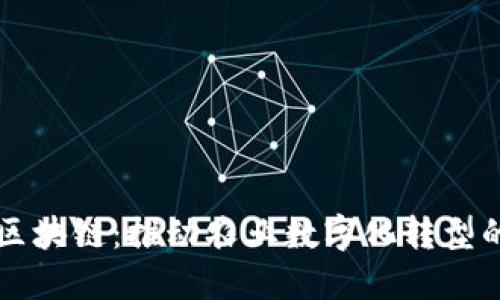 数字农信区块链：推动农业数字化转型的创新平台