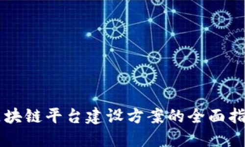区块链平台建设方案的全面指南