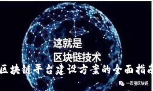 区块链平台建设方案的全面指南