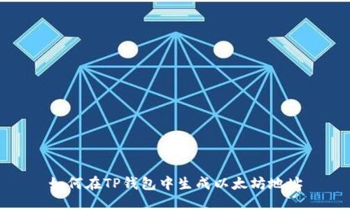 如何在TP钱包中生成以太坊地址