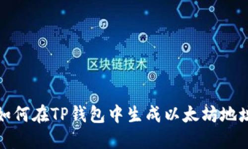 如何在TP钱包中生成以太坊地址