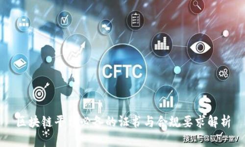 区块链平台必备的证书与合规要求解析