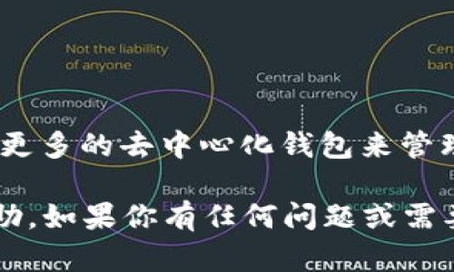    如何将资产从币安提取到TP钱包  / 

 guanjianci  币安, TP钱包, 提币, 加密货币  /guanjianci 

 引言 

 在数字货币的世界里，用户不断寻找高效、安全的方式来管理他们的资产。对于许多用户来说，从一个交易所（如币安）提币到个人钱包（如TP钱包）是保障财产安全的一个重要步骤。你是不是也这么认为？提币的过程虽然听起来简单，但实际上涉及一些关键步骤和注意事项。在这篇文章中，我们将详细探讨如何从币安提取资产到TP钱包，并确保你的资金安全无虞。 

 什么是币安和TP钱包？ 

 在深入提币的具体步骤之前，首先让我们理解一下币安和TP钱包的基本概念。 

 币安（Binance）是全球最大的加密货币交易所之一，其提供多种数字资产的交易服务，用户可以方便地买卖、存储或转移各种加密货币。但是，通过第三方平台存储资产总是存在风险，尤其是在安全性方面。因为交易所一旦受到攻击，用户的资产可能会变得不安全。

 TP钱包是一个流行的去中心化数字货币钱包，专为安全和易用性设计。用户可以将加密资产安全地存储在自己的钱包中，并随时进行交易，而不必担心与交易所有关的安全隐患。你会发现，有许多用户更偏爱这种自主管理的方式，是不是你也是其中之一？ 

 从币安提币到TP钱包的步骤 

 现在，我们深入探讨如何将资金从币安提取到TP钱包。整个过程分为几个步骤，包括配置TP钱包、在币安上进行提币操作、确认交易等。 

h4 步骤一：配置你的TP钱包 /h4

 首先，确保你已经下载并安装了TP钱包，并完成了必要的注册和设置。这是一个非常重要的步骤，因为任何小错误都可能导致资产的损失。确保你做好了以下几件事：

ul
    li **创建助记词**：在创建钱包时，TP钱包会提供一个助记词。务必将其妥善保存，这是你恢复钱包的唯一方法。/li
    li **设置安全密码**：为你的TP钱包设置一个安全的密码，避免使用容易猜测的组合。/li
    li **了解钱包地址**：记下你的TP钱包地址，确保在提币时输入正确。你是不是觉得这是个细节问题？其实，这往往是很多用户出错的地方！/li
/ul

h4 步骤二：在币安上进行提币操作 /h4

 接下来，登录你的币安账户，开始提币操作：

ol
    li **选择“钱包”选项**：在币安的主页上，找到并点击“钱包”选项，进入你的资产页面。/li
    li **提取资产**：在资产页面上，寻找“提币”或“提取”选项。点击后进入提币页面。/li
    li **选择币种**：在提币页面，你需要选择你想要提取的具体加密货币，例如比特币、以太坊等。/li
    li **输入TP钱包地址**：将刚才记下的TP钱包地址粘贴到提币地址框中。确保没有错误，最好多检查一遍。/li
    li **填写提取数量**：输入你想要提取的币种数量，注意查看网络手续费。提币时，手续费也是要考虑的一个因素。/li
    li **确认操作**：仔细检查所有填写的信息，确认无误后，点击“提交”。系统可能会让你输入二次验证信息，完成身份确认后，交易会被处理。/li
/ol

h4 步骤三：确认交易状态 /h4

 提交提币请求后，你可以在币安的“提币历史”中查看提交的信息。你觉得这个过程复杂吗？其实只要按照步骤进行，就不会出错。通常提取请求会在短时间内被处理，然而有时网络拥堵可能会导致延迟，因此请耐心等待。

h4 步骤四：在TP钱包确认到账 /h4

 在等待资金到账的时候，记得定期检查你的TP钱包。在交易区块链上确认后，你的资产会显示在你的钱包中。你可以使用区块链浏览器来跟踪这笔交易的状态，方便你了解资金的流动情况。

 安全性注意事项 

 尽管提币操作看似简单，但安全性始终是重中之重。小心谨慎可以有效避免损失。以下是一些安全提示：

ul
    li **确认网络是否安全**：在进行任何加密货币交易时，确保你处于安全的网络环境中，避免公共Wi-Fi等不安全网络。/li
    li **使用二次验证**：开启交易所的二次验证（2FA）功能，增加账户安全性。/li
    li **定期更换密码**：定期更换你的登陆密码，避免使用相同的密码来管理多个账户。/li
    li **警惕钓鱼攻击**：对任何要求提供个人信息或私钥的请求保持警惕，合法的交易所不会要求用户提供私钥。/li
/ul

 可能出现的问题及解决方案 

 在提币过程中，有时你可能会遇到一些问题。这些问题可能包括但不限于提币失败、网络延误等。这里提供一些解决方案，帮助你应对常见问题：

ul
    li **提币失败**：如果你的提币请求失败，首先查看币安的通知或公告，看看是否有维护或更新。同时，也要检查是否填错了地址或信息不完整。/li
    li **资金未到账**：如果资金一直未到账，耐心等待，同时可以查看区块链浏览器，确认交易是否已经被确认。如果已经确认但仍未到账，请尽快联系币安客服。/li
    li **网络费用问题**：每次提币都会有相应的网络手续费，通过查看平台的费用标准提前做好准备，可以调动你提币的成本效益。/li
/ul

 结语 

 将资金从币安提取到TP钱包并不是一件复杂的事情，只要你遵循正确的步骤，确保信息安全，便能顺利完成这项操作。随着数字资产的不断发展，用户越来越倾向于使用更多的去中心化钱包来管理资产。这不只是为了安全，更是追求资产的真正拥有权。 

 在这个快速变化的市场中，你的资金管理策略是否也在与时俱进呢？确保你做出明智的决策，用安全可靠的方式来保护自己的财富。希望本文能够对你提币操作有所帮助。如果你有任何问题或需要进一步的帮助，随时欢迎在评论区讨论！ 