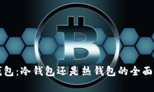 TP钱包：冷钱包还是热钱包的全面解析