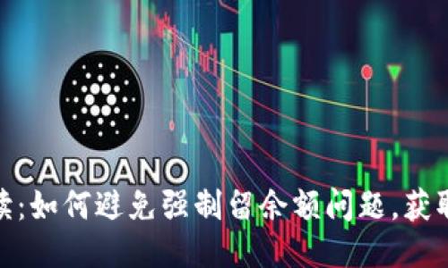 TP钱包用户必读：如何避免强制留余额问题，获取最佳用户体验
