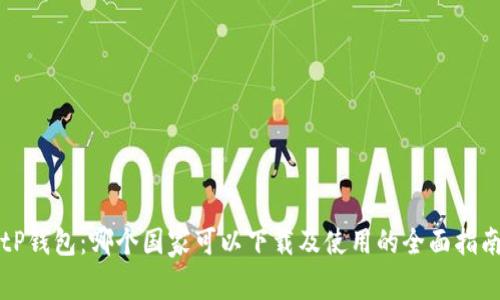 tP钱包：哪个国家可以下载及使用的全面指南