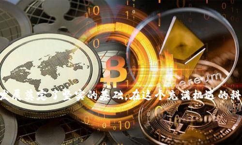   探索土耳其大学区块链平台的课程：开启你的未来职业新篇章 / 

 guanjianci 土耳其大学, 区块链课程, 在线学习, 职业发展 /guanjianci 

引言：区块链技术的崛起
近年来，区块链技术凭借其去中心化、透明性和安全性等特点，迅速成为全球科技发展的重要趋势。从金融到医疗再到供应链管理，区块链的应用正在改变传统产业的运作方式。那么，在这样一个风起云涌的时代，土耳其的高等教育如何应对这一变化，为学生提供充足的学习资源和发展机会呢？无疑，土耳其的大学们已经意识到这一点，并推出了众多相关课程，致力于培养未来的区块链人才。

土耳其大学的区块链课程概述
在土耳其，越来越多的大学开始设立区块链相关课程，旨在帮助学生深刻理解这一技术的核心概念，掌握其应用技能。课程内容通常涵盖区块链的基本原理、智能合约、分布式账本技术等。这些课程不仅针对计算机科学专业的学生，同样也面向商科、法律和社会科学等其他领域的学生。你是不是也觉得这样的跨学科课程设置非常有趣？

专业课程的多样化
土耳其的大学区块链课程具有相当高的多样化，学生可以根据自己的兴趣选择不同的方向进行学习。比如，一些课程专注于区块链发展技术，教授如何编写智能合约与去中心化应用，而另一些课程则可能聚焦于区块链在金融科技或供应链管理方面的应用。这样的课程设计，不仅可以培养学生的技术技能，还能提高他们的市场竞争力。

在线学习的便利性
随着数字化时代的来临，在线学习成为一种重要的学习方式。土耳其的大学也相应推出了在线区块链课程，旨在为更多的学生提供灵活的学习选择。通过在线学习，学生可以根据自己的节奏完成课程，不再受限于传统课堂的时间和地点。这种便利性，使得无论身在何处，学习者都能够接触到最前沿的知识与技能。你是否想过在阳光明媚的海滩上，乐享学习的乐趣呢？

师资力量和行业连接
土耳其大学在区块链领域的课程设置中，不仅重视理论知识的传授，更注重实践能力的培养。因此，许多课程邀请了在区块链行业有实际经验的专家作为讲师，分享他们的实战经验和独到见解。此外，某些课程还与区块链相关企业建立了合作关系，为学生提供了实习机会。这样的做法，既让学生能够在真实的环境中学习，也为未来的职业发展打下了良好的基础。

职业发展前景
随着越来越多的企业投入到区块链技术的研究与应用中，市场对于区块链专业人才的需求持续增长。学习区块链课程的学生，除了能够找到与区块链相关的技术职位外，还可以在金融、法律、供应链等多个领域开辟自己的职业道路。因此，选择学习土耳其大学的区块链课程，无疑是为自己的职业未来铺平了一条宽阔的道路。你是否也想在这个快速发展的产业中找到属于自己的位置呢？

总结：为未来铺路的选择
土耳其的大学区块链课程不仅丰富了高等教育的内容，也为学生的未来职业发展提供了更大的可能性。在这样一个充满机遇和挑战的时代，学习区块链技术是一个明智的选择。未来，随着区块链技术的不断进步，相关的人才需求将只会进一步增加。你是否准备好迎接这个激动人心的领域呢？

推荐的大学和课程
为了帮助大家更好地了解土耳其大学的区块链课程，这里推荐一些开设相关课程的大学：
ul
    listrong伊斯坦布尔技术大学（İTÜ）/strong - 提供全面的区块链技术课程，涵盖区块链的基本原理和高级应用。/li
    listrong博兹基尔大学（Boğaziçi Üniversitesi）/strong - 开设区块链和数字货币相关的研究生课程，侧重于财务和法律问题。/li
    listrong安卡拉大学（Ankara Üniversitesi）/strong - 提供结合计算机科学与法律的区块链课程，旨在培养跨学科的人才。/li
    listrong科贾埃利大学（Kocaeli Üniversitesi）/strong - 开设与区块链技术相关的在线课程，适合职场人士和在校学生。/li
/ul

结束语
随着区块链技术的迅猛发展，土耳其的大学纷纷调整课程设置，积极布局这一领域，为学生提供良好的学习资源和发展机会。选择学习区块链课程，无疑是为自己的未来职业发展奠定了坚实的基础。在这个充满机遇的科技时代，谁不想掌握一门前沿的技能呢？

将人生的每一个选择，都视为一扇通往未来的大门。土耳其大学的区块链课程，无疑是那扇打开未来的新门。让我们一起，迈向这个充满可能性的未来！