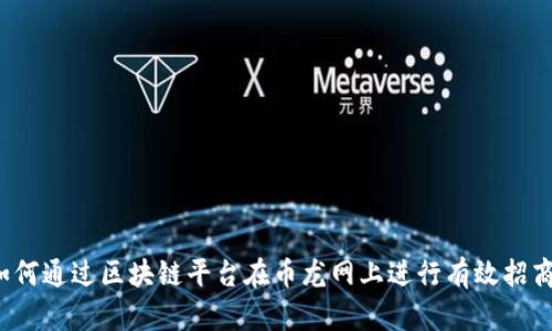 如何通过区块链平台在币龙网上进行有效招商？