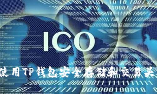 如何使用TP钱包安全存储和交易头盔币？
