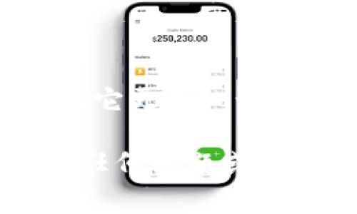 观察钱包（Observation Wallet）是加密货币领域中的一个术语，它通常指的是一种能够跟踪和监视一个或多个区块链地址的工具或方法，但不允许用户进行交易或与地址进行交互。观察钱包的主要功能是提供用户对其资产状况的概览，以及创用、转移或操作这些资产的便利。以下是关于观察钱包的一些详细说明。

### 什么是观察钱包？

观察钱包是一种非托管的工具，可以让用户监控他们的数字资产而无需掌控私钥。这意味着用户可以查看某个区块链地址的余额和交易历史，但无法直接使用这些资产。观察钱包适合那些希望保持匿名或仅仅想要查看自己与他人地址之间交易情况的人。

### 观察钱包的作用

观察钱包在加密货币交易过程中有着重要的作用，主要体现在以下几个方面：

1. **安全性**：由于观察钱包只用于查看，不会存储或使用私钥，因此使用这些钱包可以降低被黑客攻击的风险。

2. **隐私**：观察钱包能够让用户隐私地跟踪他们的资产，而不必曝光其地址或交易。

3. **便捷性**：用户可以通过观察钱包快速查看多个地址的状态，无需在每个钱包中手动检查。

4. **教育功能**：对于新手而言，观察钱包可以帮助他们理解区块链的工作原理，以及如何管理和跟踪自己的资产。

### 如何使用观察钱包？

使用观察钱包通常是一个非常简单的过程。大多数观察钱包的应用程序或钱包服务提供了用户友好的界面，允许你输入想要观察的地址。以下是一般的使用步骤：

1. **选择观察钱包**：根据个人偏好选择适合的观察钱包工具或应用程序。

2. **添加地址**：在观察钱包中输入想要监控的区块链地址。

3. **实时更新**：观察钱包会自动更新该地址的余额和交易信息，用户可以随时查看。

4. **分析交易**：观察钱包还可能提供有关交易活动的分析功能，使用户能更好地理解市场动态。

### 市场上的观察钱包工具

目前，不同平台和工具提供观察钱包功能。以下是一些流行的选择：

- **Block Explorer**：许多区块链都有相应的区块浏览器，例如以太坊的Etherscan，用户可以输入任何地址并查看其相关信息。

- **硬件钱包**：一些硬件钱包支持观察钱包功能，用户可以在不连接网络的情况下查看地址信息。

- **移动应用**：一些移动钱包应用提供观察模式，以方便用户在手机上轻松查看各类钱包地址。

### 观察钱包的注意事项

尽管观察钱包具有许多优点，但在使用时仍需注意以下几点：

1. **信息准确性**：确保你使用的工具是公认和可信的，以避免获取不准确的信息。

2. **隐私保护**：尽量不要在不可信的平台上输入个人识别信息。

3. **市场波动**：虽然观察钱包可以提供资产状况的概览，但市场的波动性仍然会影响财富的真实情况，用户应该有相应的了解和准备。

### 你为什么需要一个观察钱包？

在日益增长的加密货币环境中，观察钱包的需求日益显现。想象一下，如果你有多个数字资产，那该如何有效地管理这些资产呢？你是不是也这么认为，拥有一个能让你轻松跟踪所有资产的工具是非常重要的？

### 总结

观察钱包在加密货币投资和管理中起到了重要的作用。它不仅提高了用户的安全性和隐私保护，还为用户提供了便捷的资产管理方式。对于初学者来说，它更是一个了解区块链和加密货币运作的良好工具。

随着加密货币市场的不断发展和变化，观察钱包的功能和使用也在不断更新和升级。希望本文对你理解观察钱包的性质及其重要性有所帮助。如果你有任何问题或想法，欢迎分享你的看法！