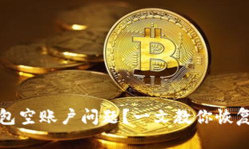 如何解决TP钱包空账户问题？一文教你恢复加密资产安全