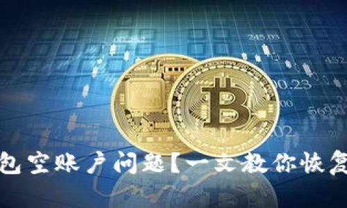 如何解决TP钱包空账户问题？一文教你恢复加密资产安全