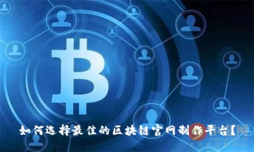 如何选择最佳的区块链官网制作平台？