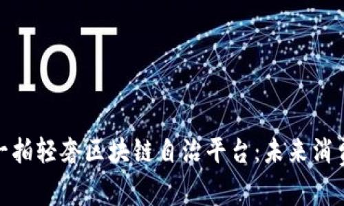 探索拍一拍轻奢区块链自治平台：未来消费新体验