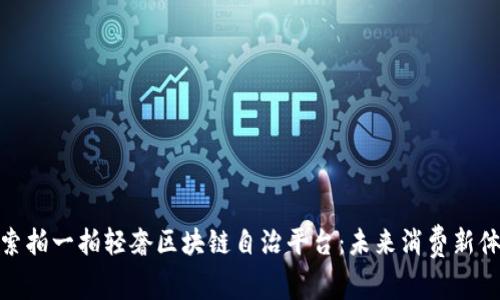 探索拍一拍轻奢区块链自治平台：未来消费新体验