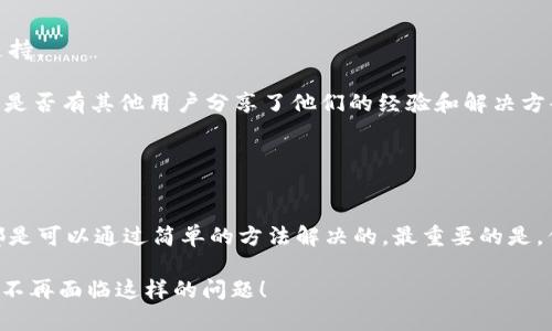   TP钱包只显示币数量，不显示金额？你了解原因吗？ / 

 guanjianci TP钱包, 数字货币, 显示金额, 钱包使用 /guanjianci 

引言：数字货币的时代理解
近年来，数字货币的崛起使得我们生活的方方面面都发生了翻天覆地的变化。无论是在投资，还是在支付领域，数字货币都发挥着越来越重要的作用。作为一款不断更新的数字货币钱包，TP钱包凭借其简洁的界面和强大的功能受到了很多用户的青睐。然而，有些用户在使用时却遇到了一个问题：钱包中只有币的数量显示，而金额却没有。你有没有遇到过同样的困扰？

TP钱包的基本功能
TP钱包是一款支持多种数字货币的多功能钱包，它不仅可以存储各种加密货币，还能实现快捷的转账和交易。用户可以通过这种钱包安全地管理自己的资产，查看市场行情，甚至进行交易。这些功能使得TP钱包成为了许多人投资和管理数字资产的首选工具。然而，若数字钱包无法显示资产的金额，用户必然会感到不安。

问题的起因：为什么金额不显示？
当你在使用TP钱包的时候，可能会发现界面上只显示币的数量，这让你怎么也无法准确了解自己资产的实时价值。那么，究竟是什么原因导致了这一现象呢？以下是几个可能的解释：

1. **API更新延迟**：数字货币市场变化迅速，钱包需要通过API接口获取实时的汇率信息。如果TP钱包无法及时更新这些数据，可能就会出现只显示币的数量而不显示金额的情况。

2. **网络问题**：在网络不稳定或者服务器发生问题时，钱包的数据更新可能会受到影响，这样也会导致金额无法显示。你是不是也曾因为网络不好而对钱包的功能产生了困惑呢？

3. **设置问题**：TP钱包可能有一些默认设置，让重要信息暂时隐身。如果你不小心设置了某种选项或者过滤条件，金额信息可能会被隐藏。对此，用户可以在钱包的设置中进一步检查。

4. **版本问题**：与任何软件一样，如果你的TP钱包版本过旧，也可能会导致一些功能无法正常发挥。保持钱包的版本更新是确保其正常运行的一个基础。

如何解决金额不显示的问题？
发现了问题后，用户首先应该冷静下来，尝试几种解决方案。接下来，我们来看看如何解锁TP钱包的金额显示：

1. **刷新界面**：在许多情况下，界面信息的更新只是一个小问题。可以尝试退出TP钱包应用，然后再重新登录，查看金额是否恢复显示。

2. **检查网络连接**：确保手机或者电脑的网络连接良好。可以尝试在不同的网络环境下登录TP钱包，看看问题是否仍然存在。

3. **更新应用**：去应用商店检查TP钱包是否有更新版本。如果有，记得及时下载更新，确保你拥有最新的功能和修复服务。

4. **核对设置**：进入钱包的设置，查看是否有关于显示金额的选项。必要时，可以选择恢复默认设置以解决显示问题。

如果问题依旧该怎么办？
在经过以上步骤后，如果金额仍然未能显示，用户可以进一步采取以下措施：

1. **咨询客服**：你是否有过与客服沟通的经历？客服可以为你提供及时的帮助和建议。可以通过官网获得影响力较大的社区或者客服渠道，寻求专业的技术支持。

2. **查阅论坛和社区**：许多用户在遭遇与您相似的问题时，会选择在Twitter、Reddit等社交媒体平台或者技术论坛上讨论解决方案。尝试搜索相关主题，看看是否有其他用户分享了他们的经验和解决方案。

3. **阅读官方文档**：TP钱包的官网通常会提供详细的使用手册和常见问题解答。查找关于金额显示的相关内容，可能会帮助你找到解决方法。

总结
总的来说，TP钱包作为数字货币交易的重要工具，可以显著提升我们的投资体验。虽然在使用过程中可能会遇到金额不显示的问题，但大多数情况下，这些问题都是可以通过简单的方法解决的。最重要的是，保持一颗平常心。当问题出现时，不妨尝试以上的方法，或许你会发现意外的解决方案。

你是否觉得设置和维护数字钱包是个复杂的过程呢？其实掌握这些小技巧，就能让你的数字资产管理变得更加轻松有效。希望师朋友们的TP钱包都能顺利运行，不再面临这样的问题！