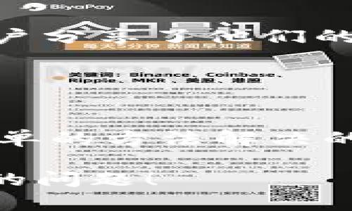   TP钱包只显示币数量，不显示金额？你了解原因吗？ / 

 guanjianci TP钱包, 数字货币, 显示金额, 钱包使用 /guanjianci 

引言：数字货币的时代理解
近年来，数字货币的崛起使得我们生活的方方面面都发生了翻天覆地的变化。无论是在投资，还是在支付领域，数字货币都发挥着越来越重要的作用。作为一款不断更新的数字货币钱包，TP钱包凭借其简洁的界面和强大的功能受到了很多用户的青睐。然而，有些用户在使用时却遇到了一个问题：钱包中只有币的数量显示，而金额却没有。你有没有遇到过同样的困扰？

TP钱包的基本功能
TP钱包是一款支持多种数字货币的多功能钱包，它不仅可以存储各种加密货币，还能实现快捷的转账和交易。用户可以通过这种钱包安全地管理自己的资产，查看市场行情，甚至进行交易。这些功能使得TP钱包成为了许多人投资和管理数字资产的首选工具。然而，若数字钱包无法显示资产的金额，用户必然会感到不安。

问题的起因：为什么金额不显示？
当你在使用TP钱包的时候，可能会发现界面上只显示币的数量，这让你怎么也无法准确了解自己资产的实时价值。那么，究竟是什么原因导致了这一现象呢？以下是几个可能的解释：

1. **API更新延迟**：数字货币市场变化迅速，钱包需要通过API接口获取实时的汇率信息。如果TP钱包无法及时更新这些数据，可能就会出现只显示币的数量而不显示金额的情况。

2. **网络问题**：在网络不稳定或者服务器发生问题时，钱包的数据更新可能会受到影响，这样也会导致金额无法显示。你是不是也曾因为网络不好而对钱包的功能产生了困惑呢？

3. **设置问题**：TP钱包可能有一些默认设置，让重要信息暂时隐身。如果你不小心设置了某种选项或者过滤条件，金额信息可能会被隐藏。对此，用户可以在钱包的设置中进一步检查。

4. **版本问题**：与任何软件一样，如果你的TP钱包版本过旧，也可能会导致一些功能无法正常发挥。保持钱包的版本更新是确保其正常运行的一个基础。

如何解决金额不显示的问题？
发现了问题后，用户首先应该冷静下来，尝试几种解决方案。接下来，我们来看看如何解锁TP钱包的金额显示：

1. **刷新界面**：在许多情况下，界面信息的更新只是一个小问题。可以尝试退出TP钱包应用，然后再重新登录，查看金额是否恢复显示。

2. **检查网络连接**：确保手机或者电脑的网络连接良好。可以尝试在不同的网络环境下登录TP钱包，看看问题是否仍然存在。

3. **更新应用**：去应用商店检查TP钱包是否有更新版本。如果有，记得及时下载更新，确保你拥有最新的功能和修复服务。

4. **核对设置**：进入钱包的设置，查看是否有关于显示金额的选项。必要时，可以选择恢复默认设置以解决显示问题。

如果问题依旧该怎么办？
在经过以上步骤后，如果金额仍然未能显示，用户可以进一步采取以下措施：

1. **咨询客服**：你是否有过与客服沟通的经历？客服可以为你提供及时的帮助和建议。可以通过官网获得影响力较大的社区或者客服渠道，寻求专业的技术支持。

2. **查阅论坛和社区**：许多用户在遭遇与您相似的问题时，会选择在Twitter、Reddit等社交媒体平台或者技术论坛上讨论解决方案。尝试搜索相关主题，看看是否有其他用户分享了他们的经验和解决方案。

3. **阅读官方文档**：TP钱包的官网通常会提供详细的使用手册和常见问题解答。查找关于金额显示的相关内容，可能会帮助你找到解决方法。

总结
总的来说，TP钱包作为数字货币交易的重要工具，可以显著提升我们的投资体验。虽然在使用过程中可能会遇到金额不显示的问题，但大多数情况下，这些问题都是可以通过简单的方法解决的。最重要的是，保持一颗平常心。当问题出现时，不妨尝试以上的方法，或许你会发现意外的解决方案。

你是否觉得设置和维护数字钱包是个复杂的过程呢？其实掌握这些小技巧，就能让你的数字资产管理变得更加轻松有效。希望师朋友们的TP钱包都能顺利运行，不再面临这样的问题！