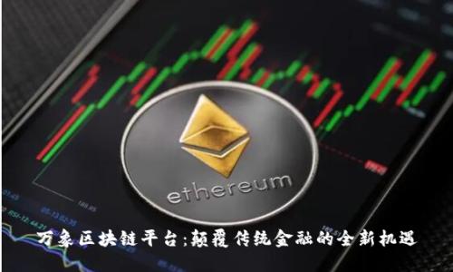 万象区块链平台：颠覆传统金融的全新机遇