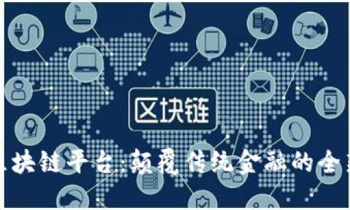 万象区块链平台：颠覆传统金融的全新机遇