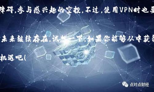    如何解除TP钱包的空投限制？指南与技巧  / 

 guanjianci  TP钱包, 空投, 钱包解除限制, 加密货币  /guanjianci 

引言
在加密货币的世界里，“空投”这一词汇总是备受欢迎。无论是新手用户还是资深投资者，大多数人对获取免费的数字货币都有着极大的兴趣。而TP钱包作为一个优秀的数字货币钱包，常常吸引了许多用户的目光。然而，有些用户在使用TP钱包时却感到了一些困惑，特别是在空投的过程中的限制。那么，如何解除TP钱包的空投限制呢？

什么是TP钱包？
TP钱包，或者说Token Pocket钱包，是一个广泛使用的数字资产管理钱包，它支持多种区块链，主要以安全性和便捷性著称。无论是以太坊、波场还是其他主流币种，TP钱包都能轻松应对。如今，对于投资者来说，钱包的选择不仅仅是安全，还包括能否获得各种空投机会。

空投的概念
空投是指项目方为了推广自己的数字货币，通过向用户免费分发代币来激励用户参与。通常，用户只需持有特定的代币或完成某些任务即可获得这些空投。那么，TP钱包的用户如何能够顺利地获得空投呢？是否有某些限制需要解除呢？

TP钱包空投的常见限制
1. **账户认证**：许多空投项目要求用户在参与之前对账户进行KYC（身份认证）。这是为了确保参与者的真实身份，从而防止欺诈行为。如果你的TP钱包账户没有完成认证，可能会错过很多优质的空投机会。

2. **代币持有量限制**：一些项目会对用户持有的代币数量进行限制，只有满足特定持有量的用户才能参与空投。如果你的资产未达到项目方的要求，那么无疑会失去获取空投的机会，你是否也曾因这样而感到沮丧呢？

3. **地域限制**：某些国家或地区的用户在参与空投时可能会受到限制。这通常是由于当地法律法规的不允许。如果你发现自己受到地域限制，有没有考虑过使用VPN等工具呢？

如何解除TP钱包空投限制
那么，怎样解除这些限制，使自己能够顺利地参与空投呢？接下来，我们将探讨一些有效的方法。

步骤一：进行账户认证
首先，你需要前往TP钱包，并确保你的账户已经完成KYC认证。通常，认证过程非常简单，只需提供基本的身份信息及相应证件。完成认证后，你将能够参与更多的空投项目，享受更丰富的投资机会。你是否愿意为自己的钱包多一份保障？

步骤二：关注项目公告
很多空投信息通过社交媒体、官方公告或社区论坛发布。作为用户，持续关注这些渠道，及时获取信息至关重要。你可以加入一些相关的社群，了解最新的空投动态，与其他用户分享你的经验与看法。

步骤三：保持一定的代币持有量
如前所述，许多项目对代币的持有量有要求。为了增加参与空投的机会，你应当考虑维持一个健康的资产组合。是时候审视一下你的投资策略，考虑是否符合不同空投的要求了！

步骤四：了解地域限制
如果你居住的地区受到空投限制，可以考虑使用VPN来改变你的IP地址。这虽然不是绝对的解决方案，但在某些情况下，它可以帮助你跨越地域障碍，参与感兴趣的空投。不过，使用VPN时也要小心，以防违反当地法律法规。

结语
解除TP钱包的空投限制并不复杂，只需遵循上述建议，你就能大大增加参与空投的机会。随着区块链技术的发展，空投作为一种营销手段仍将在未来继续存在。试想一下，如果你能够从中获得丰厚的回报，那将是何等的令人振奋！

那么，你准备好迎接那些潜在的空投机会了吗？也许，你的下一个投资机会就在眼前，赶快采取行动，解除TP钱包的空投限制，抓住属于你的财富机遇吧！

（此为简化示例，详细内容可根据实际需要进行扩展并添加具体案例。）