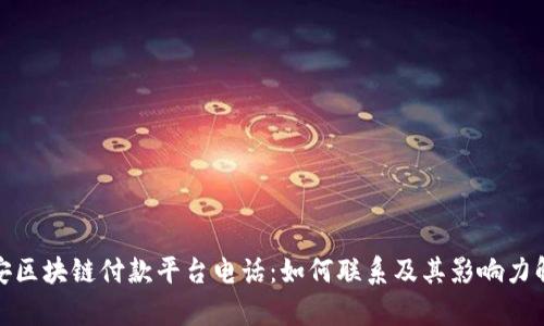 雄安区块链付款平台电话：如何联系及其影响力解析