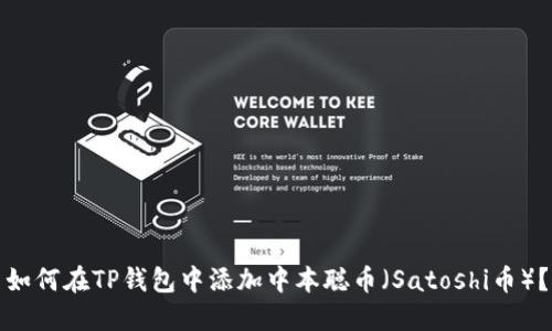 如何在TP钱包中添加中本聪币（Satoshi币）？